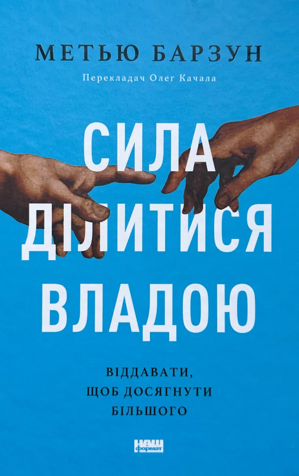 Сила ділитися владою. Віддавати, щоб досягнути більшого