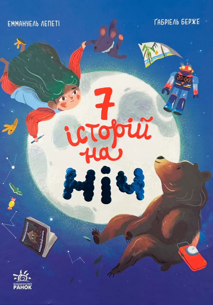 Сім історій на ніч