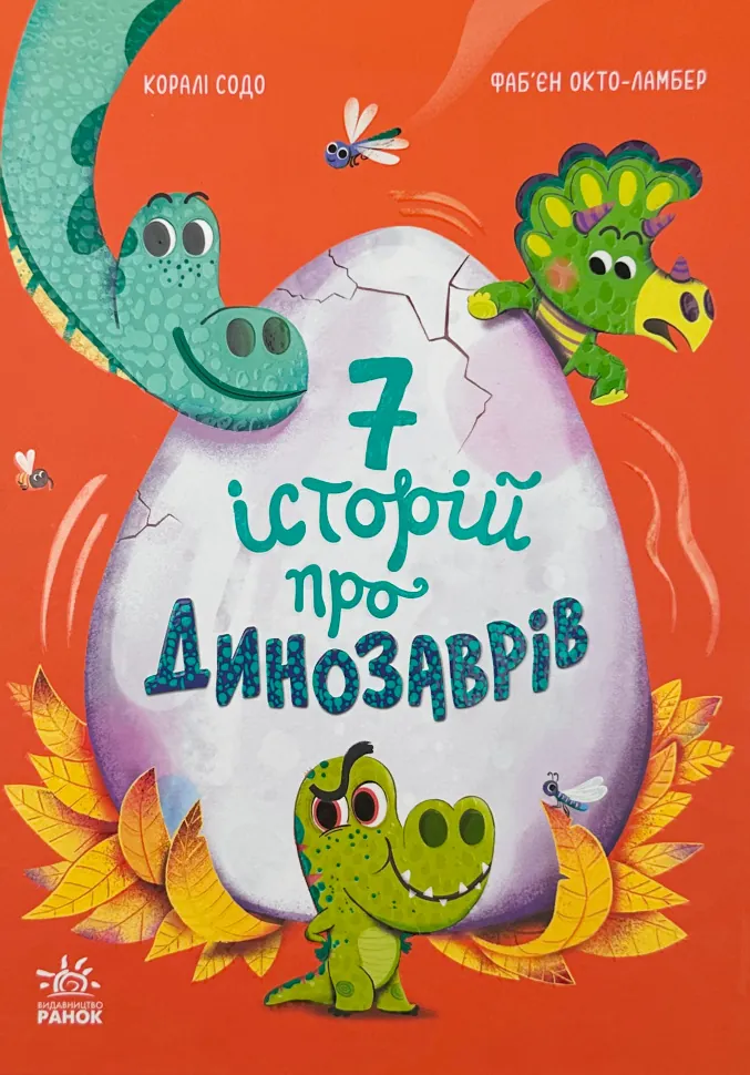 Сім історій про динозаврів