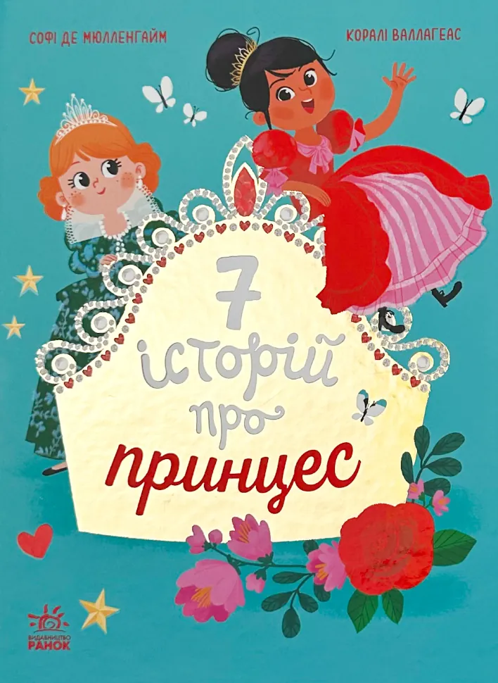 Сім історій про принцес
