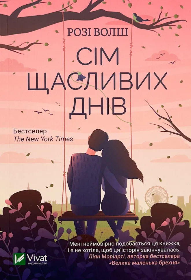 Сім щасливих днів