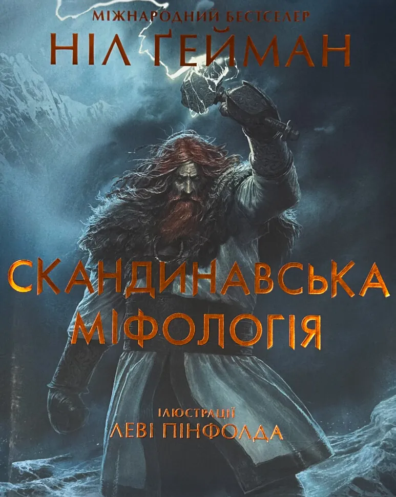Скандинавська міфологія
