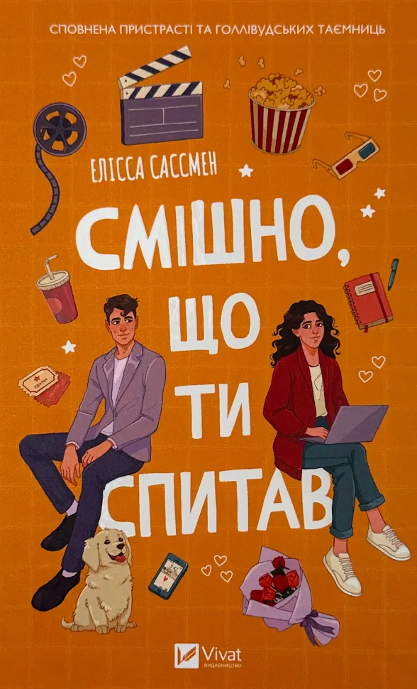 Смішно, що ти спитав