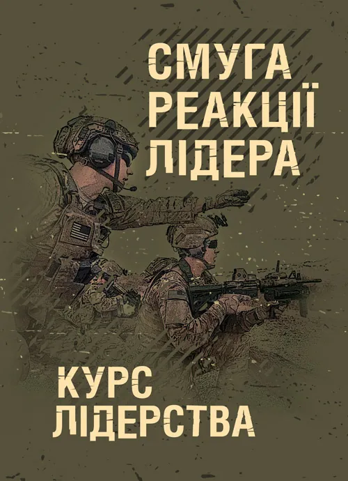 Смуга реакції лідера (курс лідерства)