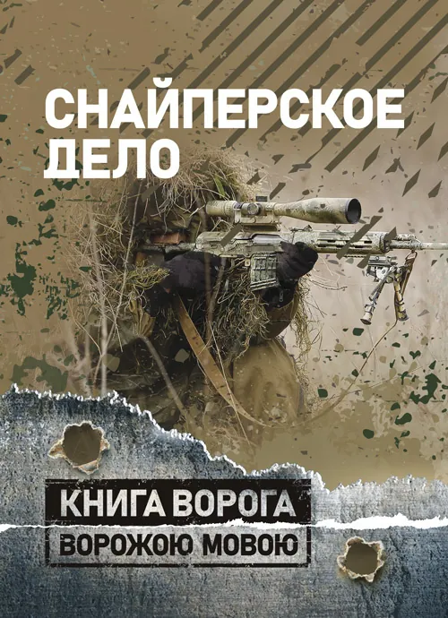 Снайперское дело