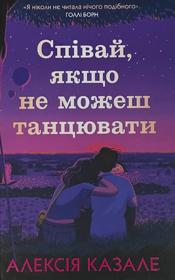 Співай, якщо не можеш танцювати