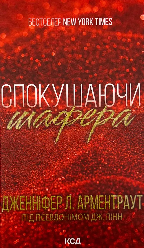 Спокушаючи шафера (Брати Гембл кн.1)
