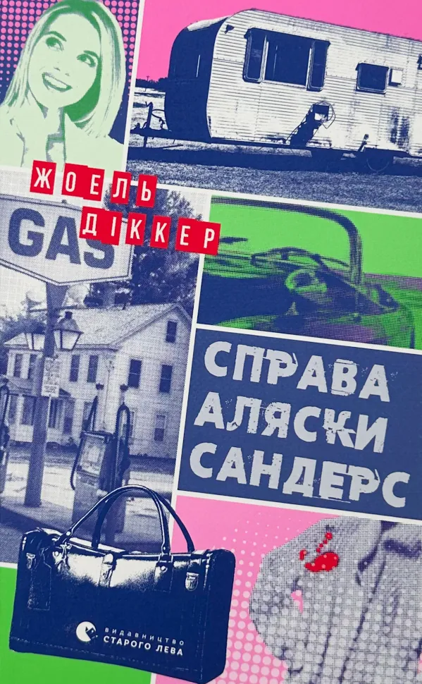 Справа Аляски Сандерс