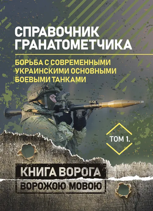 Справочник гранатометчика. Танки