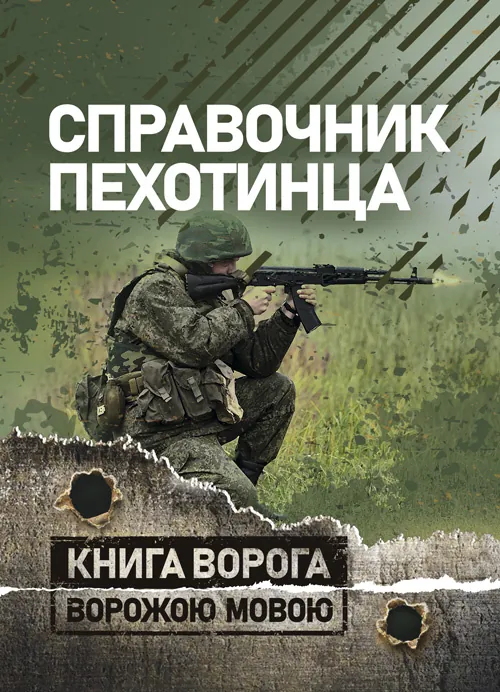 Справочник пехотинца
