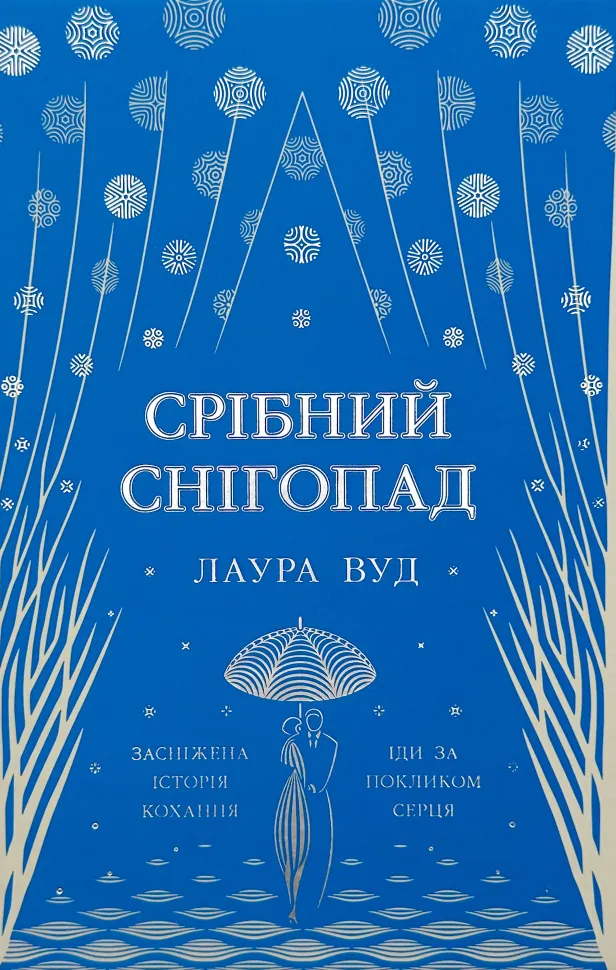 Срібний снігопад