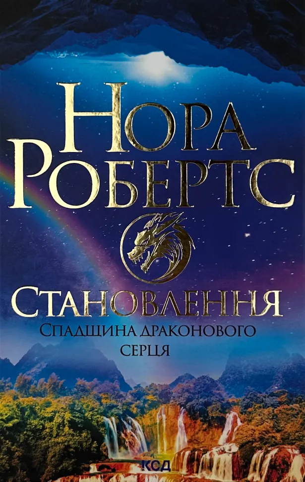 Становлення. Спадщина драконового серця. Книга 2