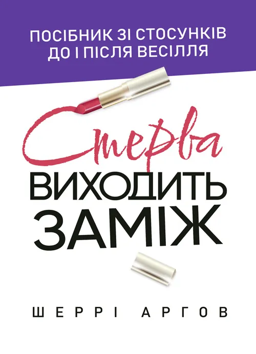 Стерва виходить заміж. Посібник зі стосунків до і після весілля