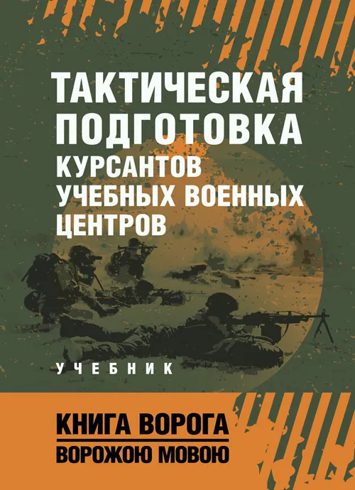 Тактическая подготовка курсантов учебных военных центров