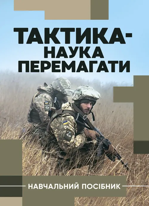 Тактика - наука перемагати