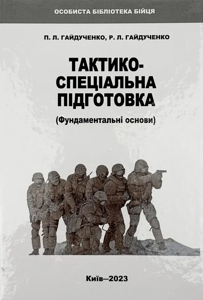 Тактико-спеціальна підготовка