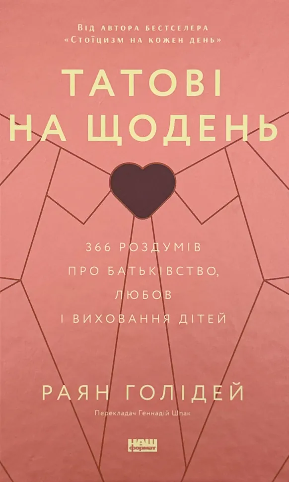 Татові на щодень. 366 роздумів про батьківство, любов і виховання дітей