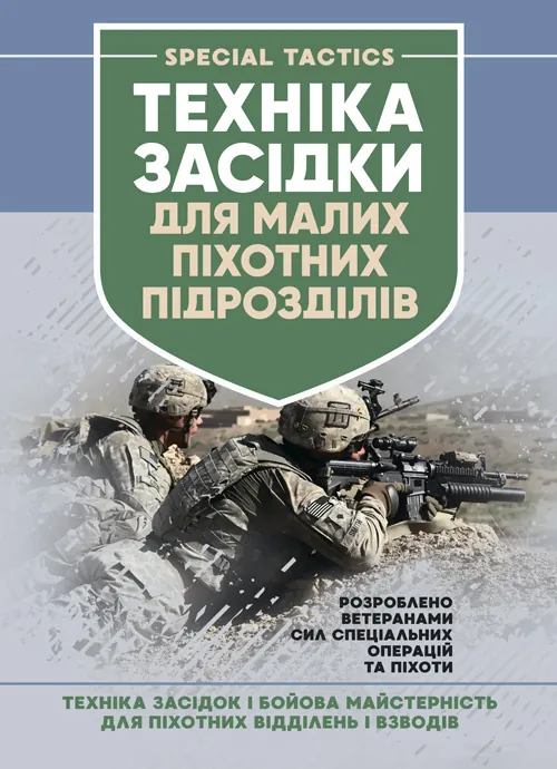 Техінка засідки для малих піхотних підрозділів