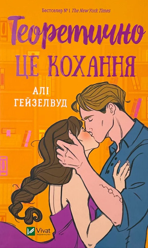 Теоретично це кохання