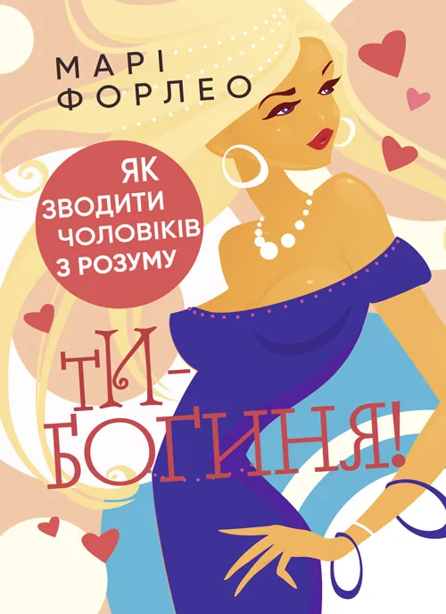Ти - богиня! Як зводити чоловіків з розуму