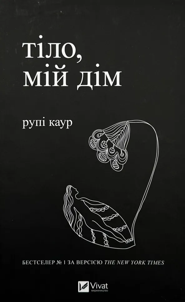 Тіло, мій дім