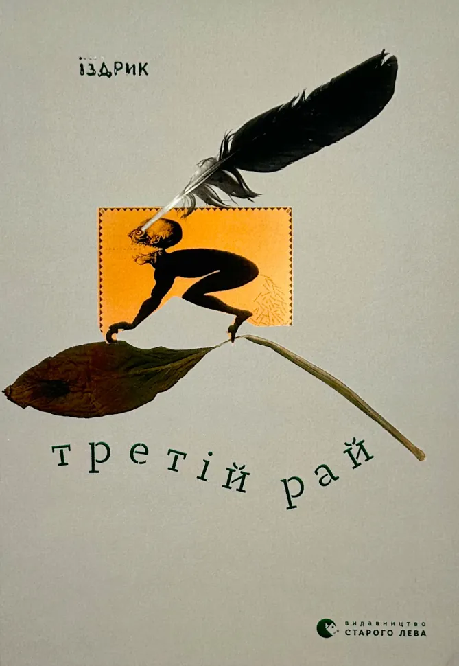 Третій рай