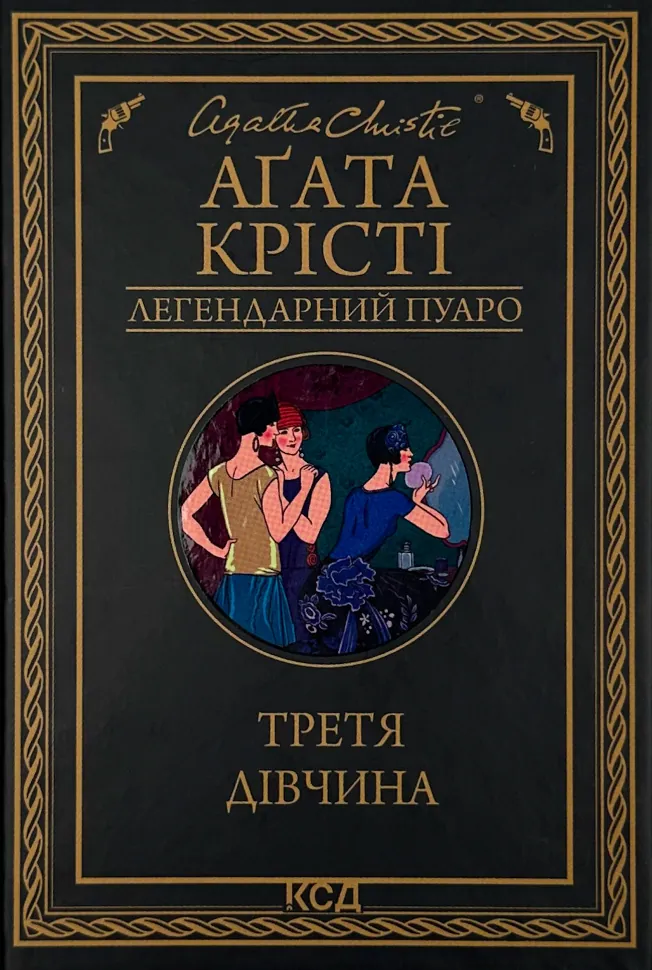 Третя дівчина
