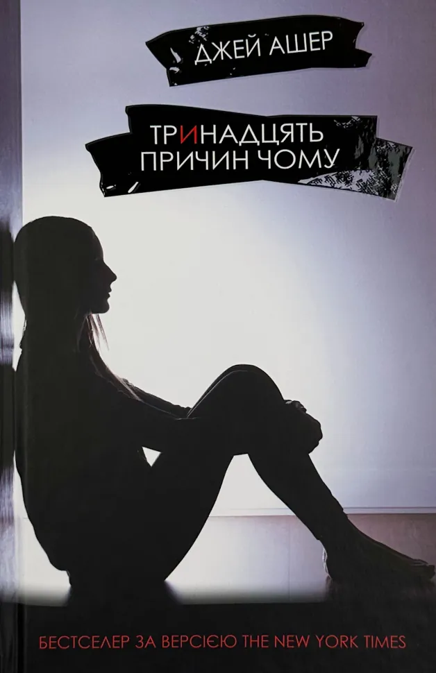 Тринадцять причин чому