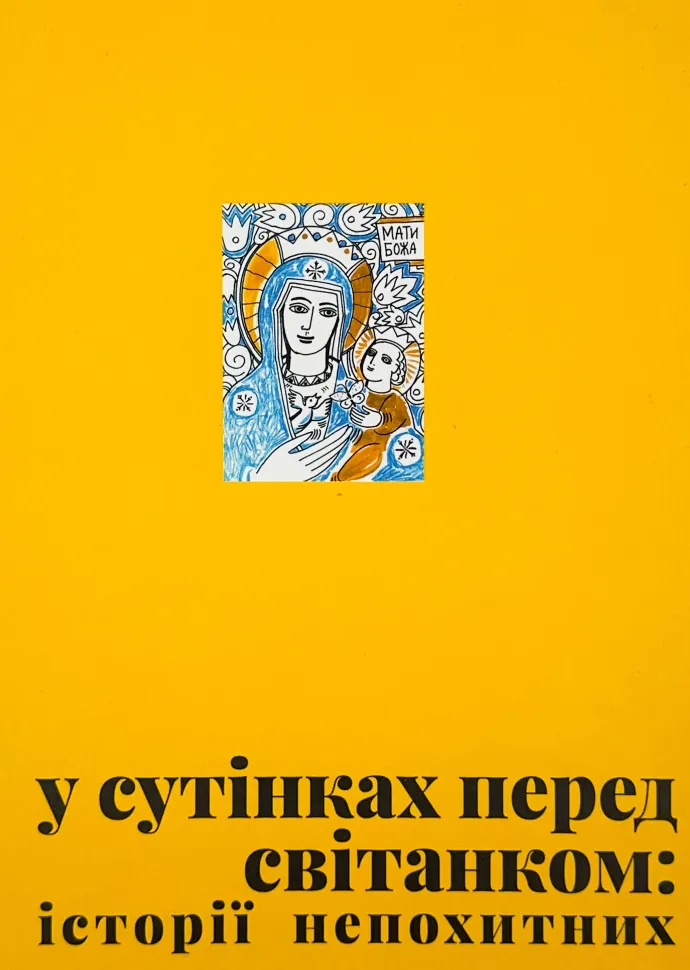 У сутінках перед світанком: історії непохитних