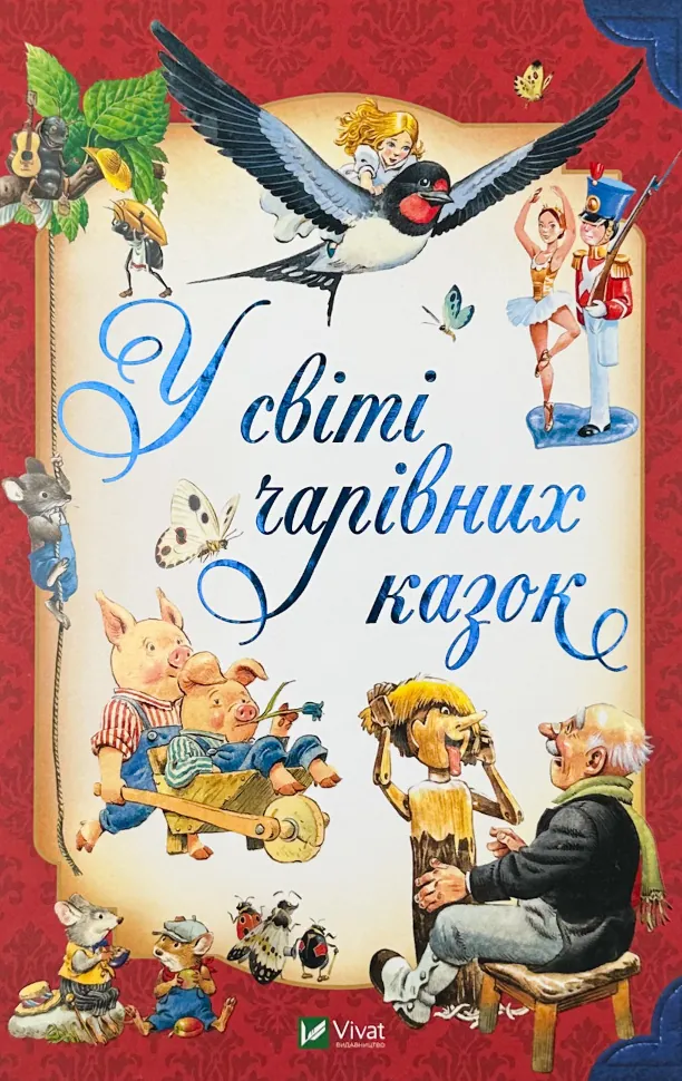 У світі чарівних казок