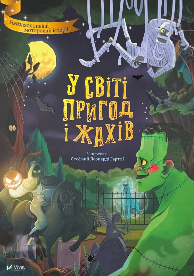 У світі пригод і жахів