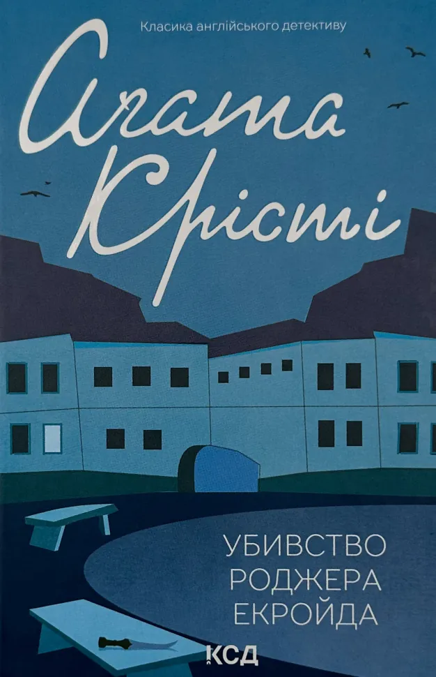 Убивство Роджера Екройда