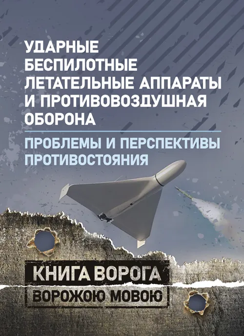 Ударные беспилотные летательные аппараты и противовоздушная оборона. Проблемы и перспективы противостояния.