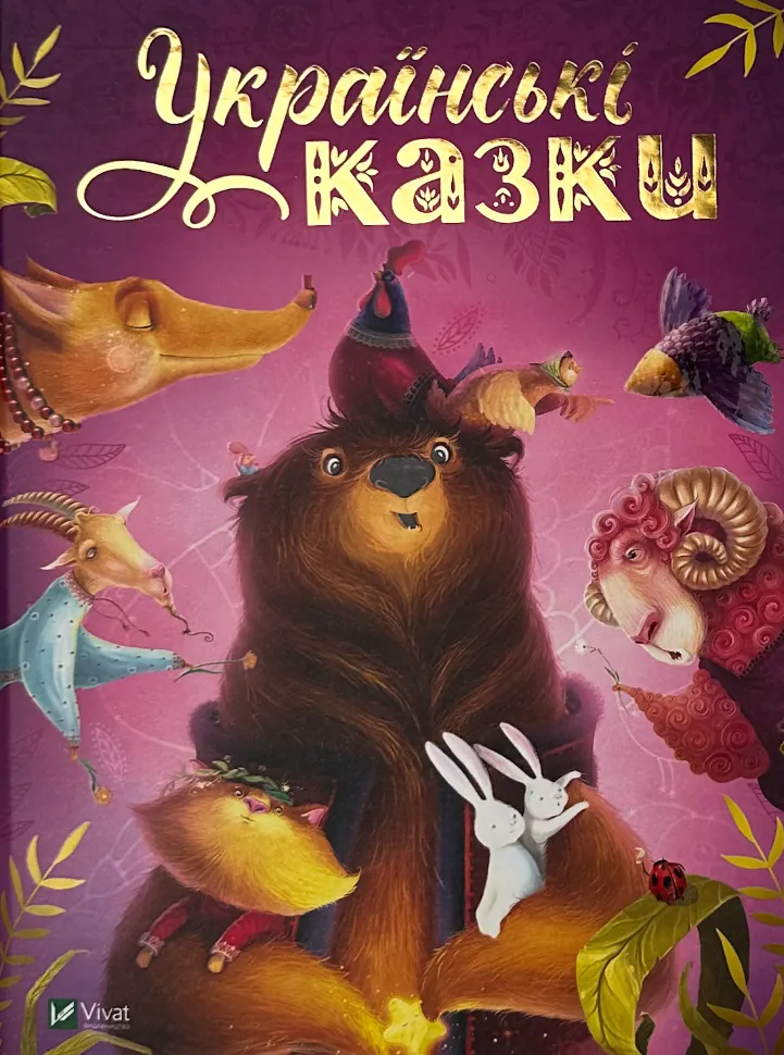 Українські казки