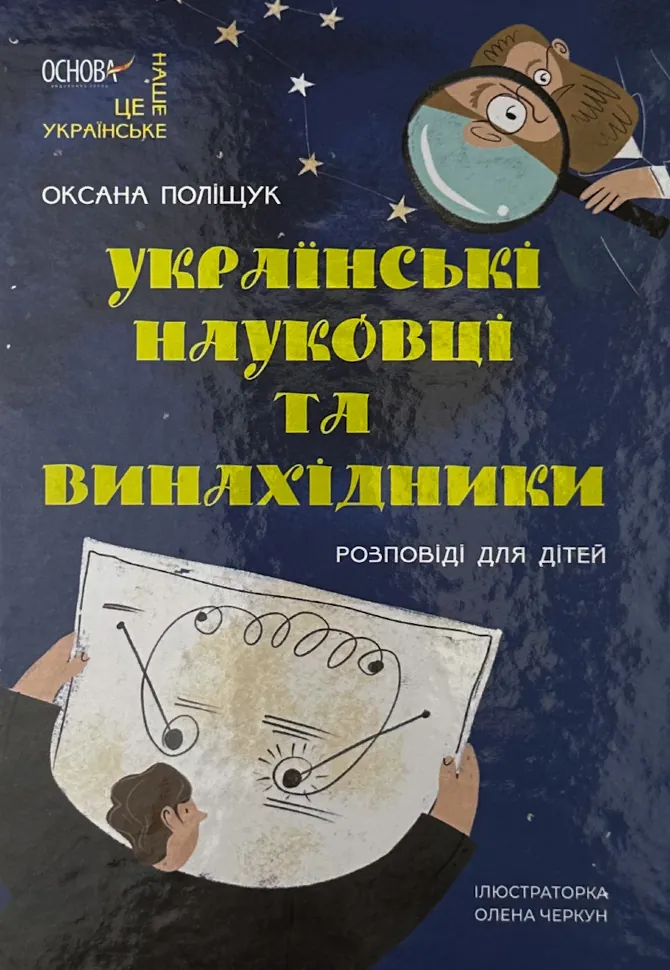 Українські науковці та винахідники. Розповіді для дітей