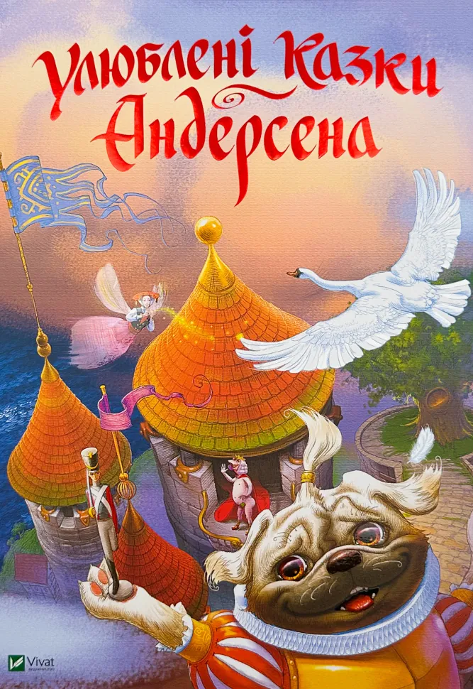 Улюблені казки Андерсена