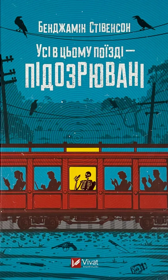 Усі в цьому поїзді — підозрювані (Ернест Каннінґем #2)