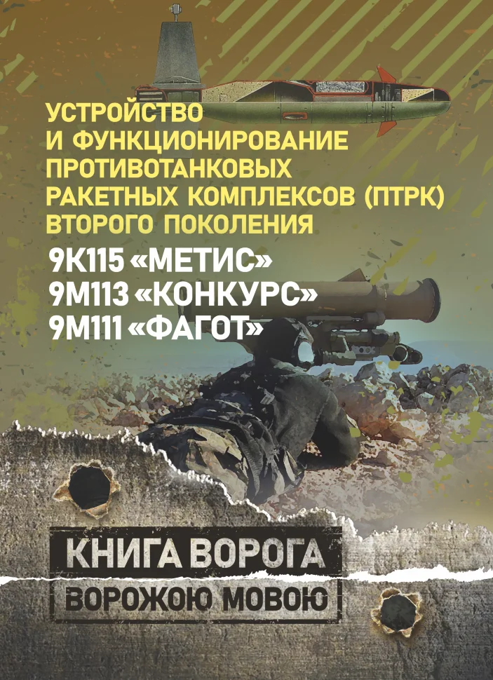 Устройство и функционирование противотанковых ракетных комплексов У 82 (ПТРК) второго поколения: 9К115 «Метис», 9М113 «Конкурс» 9М111 «Фагот»