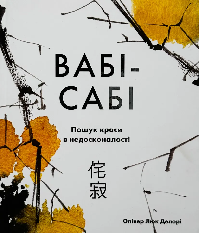 Вабі-сабі. Пошук краси в недосконалості
