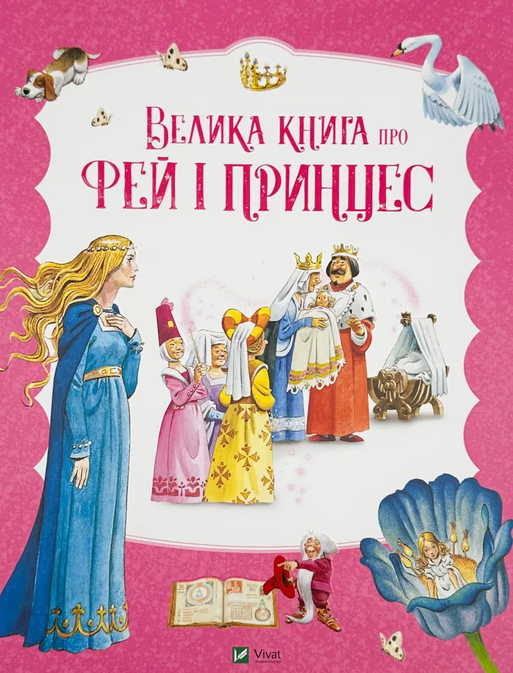 Велика книга про фей і принцес