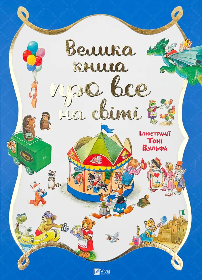 Велика книга про все на світі