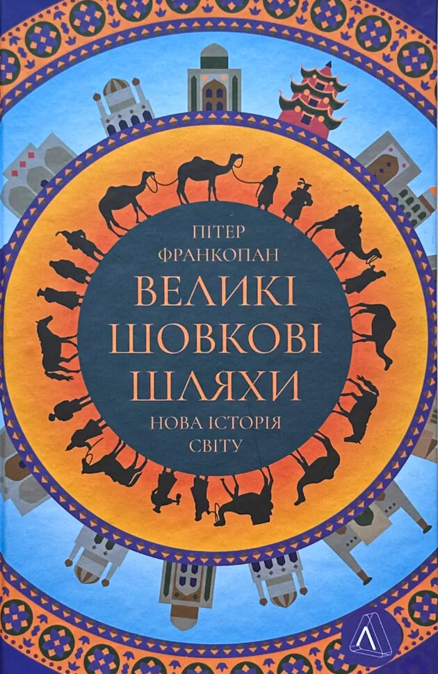 Великі шовкові шляхи. Нова історія світу