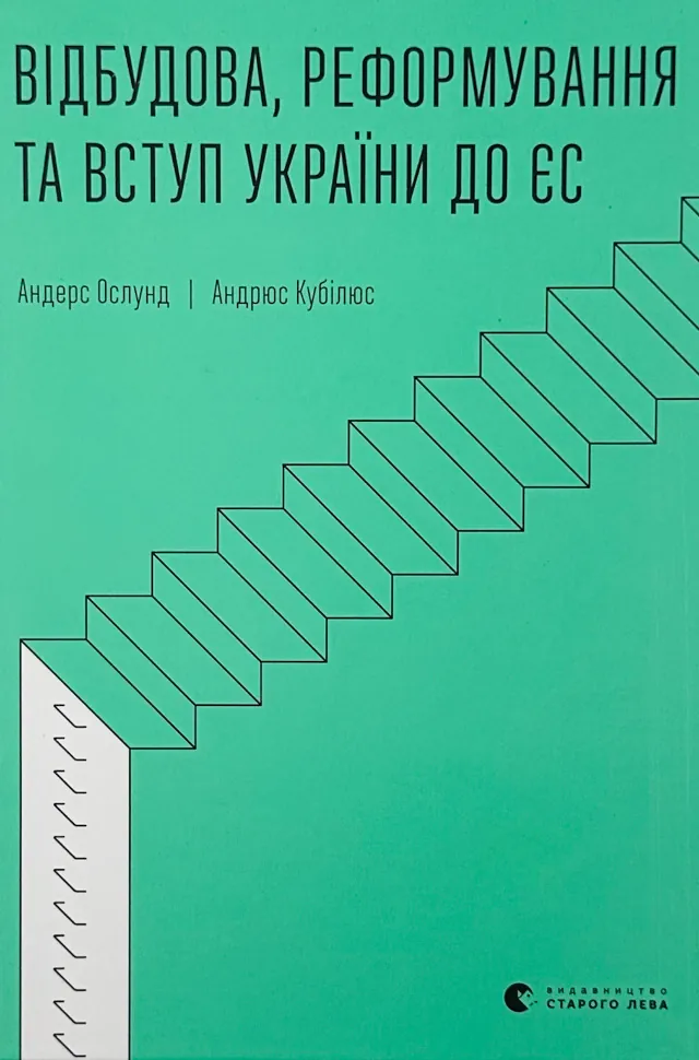 Відбудова, реформування та вступ України до ЄС