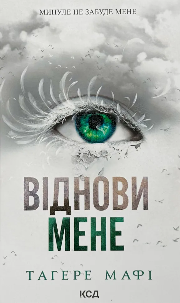 Віднови мене