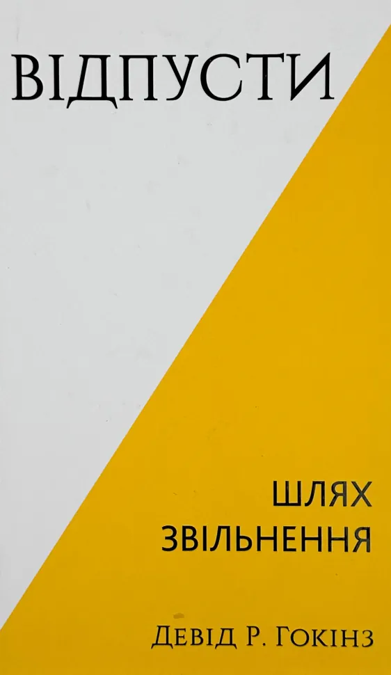 Відпусти. Шлях звільнення