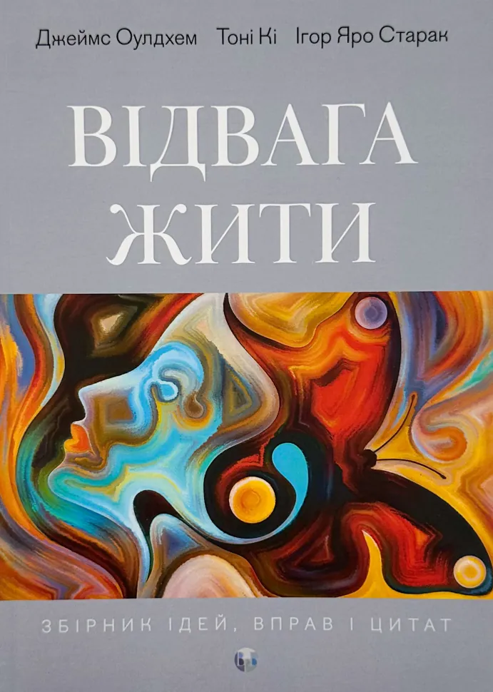 Відвага жити