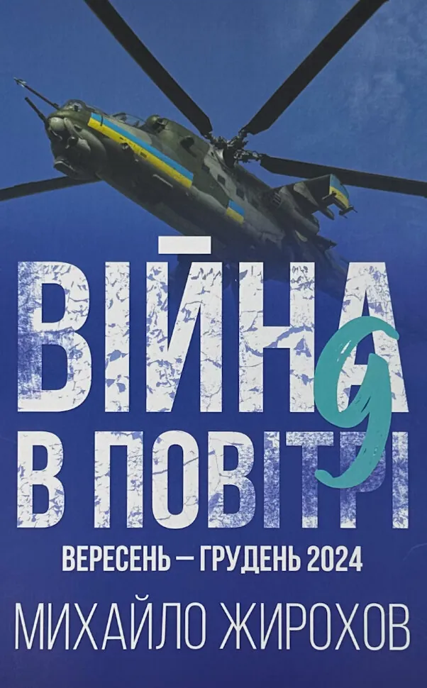 Війна в повітрі 9. Вересень-грудень 2024