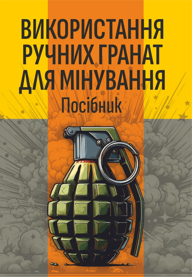 Використання ручних гранат для мінування