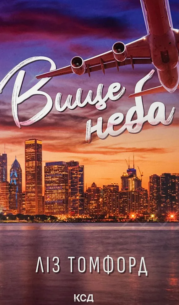 Вище неба. Місто вітрів. Книга 1