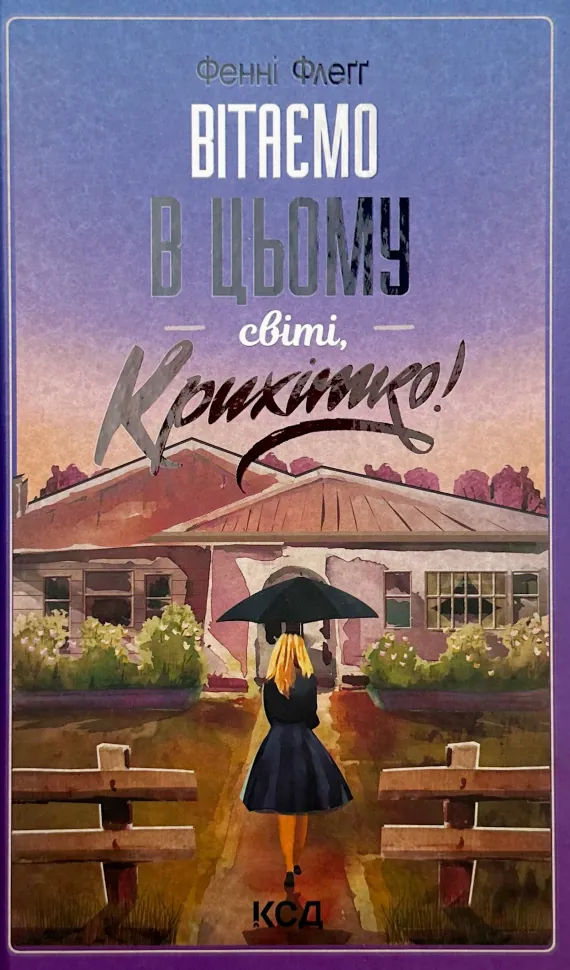 Вітаємо в цьому світі, крихітко!